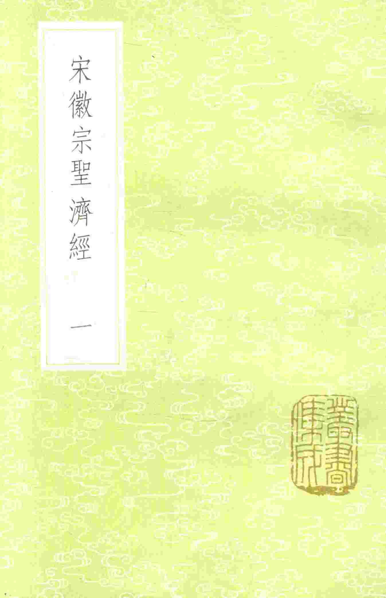 宋徽宗圣济经  1